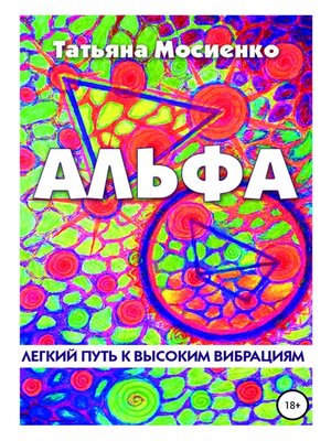 cover image of Альфа